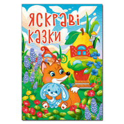 Книги-картинки для дітей (2-6 років) - Книжка «Яскраві казки» (9786178090456)