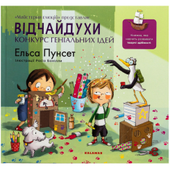 Познавательные книги (4-10 лет) - Книжка «Відчайдухи. Конкурс геніальних ідей» Ельса Пунсет (9786178076221) Познавательные книги (4-10 лет) - Книжка «Відчайдухи. Конкурс геніальних ідей» Ельса Пунсет (9786178076221)