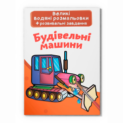 Товари для малювання - Водна розмальовка Crystal Book Будівельні машинки (9789669876850)