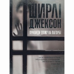 Книги для взрослых - Книжка «Привиди Дому на пагорбі» Ширлі Джексон (9786177853861)