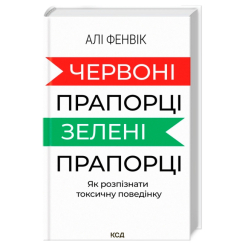 Книги для взрослых - Книжка «Червоні прапорці, зелені прапорці: як розпізнати токсичну поведінку» Алі Фенвік (9786171511767) Книги для взрослых - Книжка «Червоні прапорці, зелені прапорці: як розпізнати токсичну поведінку» Алі Фенвік (9786171511767)