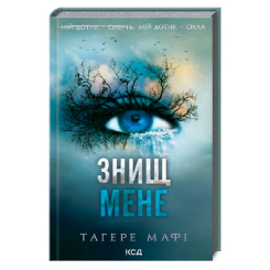 Книги для взрослых - Книжка «Знищ мене. Книга 1» Тагере Мафі (9786171505032) Книги для взрослых - Книжка «Знищ мене. Книга 1» Тагере Мафі (9786171505032)