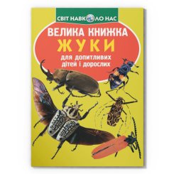 Познавательные книги (4-10 лет) - Книга «Большая книга. Жуки» (9789669367044)
