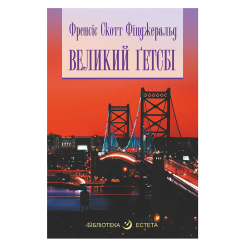 Книги для дорослих - Книжка «Великий Гетсбі» Фіцджеральд Скотт  (9789661076876)