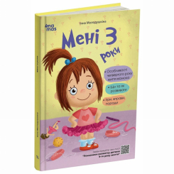 Книги для взрослых - Книжка «Мені 3 роки» Інна Молодушкіна (9786170042132)