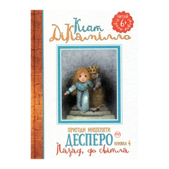 Дитячі книги - Книжка «Пригоди мишеняти Десперо. Назад до світла» книжка 4 Кейт ДіКамілло (9789669172884)