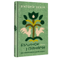 Книги для дорослих - Книжка «Будинок з півнями. Що замовчували в моїй родині» Вікторія Белім (9786178566432)