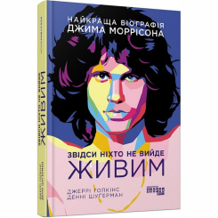 Книги для дорослих - Книжка «Звідси ніхто не вийде живим» Джеррі Гопкінс, Денні Шуґерман (9786175220276)