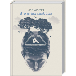 Книги для взрослых - Книжка «Втеча від свободи» Еріх Фромм (9786171511859)