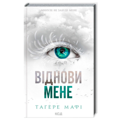 Книги для дорослих - Книжка «Віднови мене. Книга 4» Тагере Мафі (9786171508040)