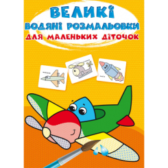 Дитячі книги - Книжка «Великі водяні розмальовки для маленьких діточок. Літачок» (9789669879707)
