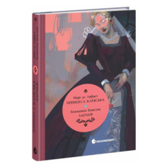 Книги для дорослих - ​Книжка «Принцеса Клевська. Адольф» (9786170995360)