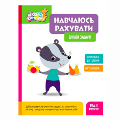 Учебная литература - ​Книжка «Школа Кенгуру. Навчаюсь рахувати. Цікаві задачі»  (9786170985910)