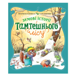 Книги-картинки для дітей (2-6 років) - Книжка «Зимові історії з Тамтешнього лісу» Франческа Карабеллі (125053)
