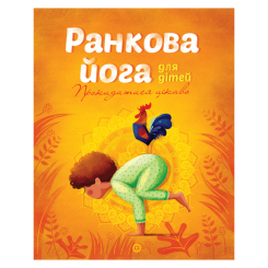 Пізнавальні книги (4-10 років) - Книжка «Ранкова йога для дітей» Лорена Паджалунга (9786177579723)