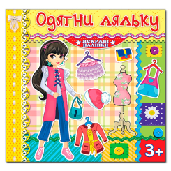 Раскраски и активитибуки (2-6 лет) - Книжка «Одягни ляльку. Яскраві наліпки. Лимонна» (9786175369579)