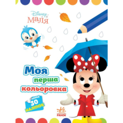 Раскраски и активитибуки (2-6 лет) - Книжка «Моя перша кольоровка. Мінні. Disney Маля» (9789667504090)