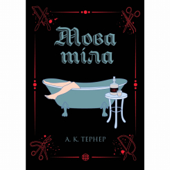 Книги для дорослих - Книжка «Кессі Рейвен. Мова тіла. Книга 1» Тернер А.К. (9786178023263)