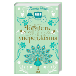 Книги для взрослых - Книжка «Гордість і упередження» Джейн Остін (9786171513990)