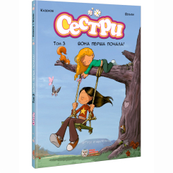 Комікси, манга та книги про героїв (7+ років) - Книжка «Сестри. Вона перша почала. Том 3»  (9786177569236)
