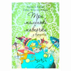 Книги-картинки для дітей (2-6 років) - Книжка «Три маленькі мавпочки у відпустці» Квентін Блейк (9786178093259)