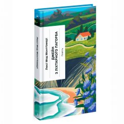 Книги для дорослих - Книжка «Джейн з Ліхтарного пагорба» Монтгомері Люсі Мод (9786175225646) Книги для дорослих - Книжка «Джейн з Ліхтарного пагорба» Монтгомері Люсі Мод (9786175225646)