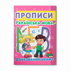 Навчальна література - Книжка «Прописи. Українська мова. Друкований шрифт» (9786177352456)