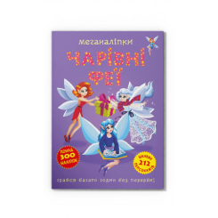 Детские книги - Книга «Меганаклейки Волшебные феи» (9786175473443)
