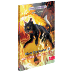 Комікси, манга та книги про героїв (7+ років) - Книжка «Коти-вояки. Манґа. Шлях Круколапа. Порушений спокій. Книга 8» Ерін Гантер (9786178510275)