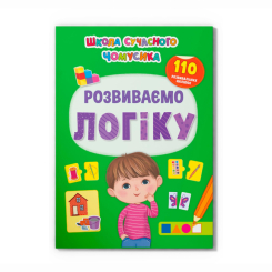 Учебная литература - Книга «Школа современного почемучки. Развиваем логику. 110 развивающих наклеек» (9786175473771)