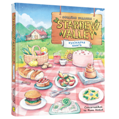 Комікси, манга та книги про героїв (7+ років) - Книжка «Stardew Valley. Офіційна кулінарна книга» Раян Новак (9786178168780)
