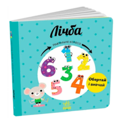 Книги для самых маленьких (0-3 года) - Книжка «Лічба. Навчальне колесо» Павла Ганачкова (9786170988270)