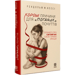Книги для взрослых - Книжка «Хороші причини для «поганих» почуттів» Нессі Рендольф (9786178796006)