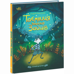 Художественная литература для детей (7-13 лет) - Книжка «Лісовий детектив. Таємниця зниклих зайців» (9786170980465)
