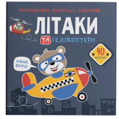 Раскраски и активитибуки (2-6 лет) - Книжка «Розмальовки аплікації завдання. Літаки та гелікоптери. 40 наліпок» (9789669876683)