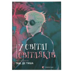 Художественная литература для детей (7-13 лет) - Книга «В свете светляков. Там, где тишина» (9786176799160)