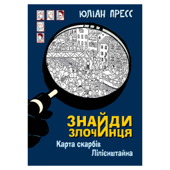 Художественная литература для детей (7-13 лет) - Книжка «Знайди Злочинця. Карта скарбів Лілієнштейна: збірка детективних історій» Пресс Юліан (9789661076043)