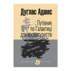 Книги для дорослих - Книжка «Путівник по Галактиці для космотуристів» Адамс Дуґлас (9789661043960) Книги для дорослих - Книжка «Путівник по Галактиці для космотуристів» Адамс Дуґлас (9789661043960)