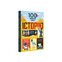 Детские книги - Книга «100 фактов про историю» Сем Бер, Рейчел Фирт, Роуз Голл, Елис Джеймс, Джером Мартин (9786177820115)