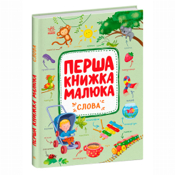 Книги для найменших (0-3 років) - Книжка «Перша книжка малюка. Слова» Альона Пуляєва (9786170997166) Книги для найменших (0-3 років) - Книжка «Перша книжка малюка. Слова» Альона Пуляєва (9786170997166)