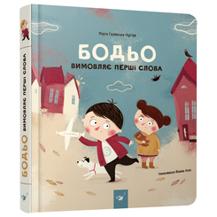 Дитячі книги - Книжка «Бодьо вимовляє перші слова» Марта Галевська-Кустра (9789669152763)