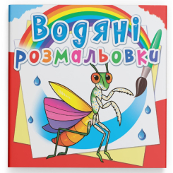Товары для рисования - Водная раскраска Crystal Book Насекомые (9789669876270)