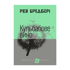 Книги для дорослих - Книжка «Кульбабове вино» Рей Бредбері (9789661025393) Книги для дорослих - Книжка «Кульбабове вино» Рей Бредбері (9789661025393)