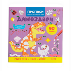 Навчальна література - Книжка «Прописи. Пишемо елементи букв. Динозаври» (9786175474617)