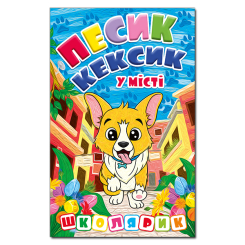 Художня література для дітей (7-13 років) - Книжка «Школярик. Песик Кексик у місті»  (9786178090463)