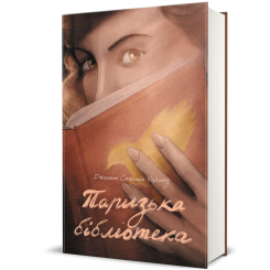Книги для взрослых - ​Книга «Парижская библиотека» Скеслин Чарльз (9786178439033)