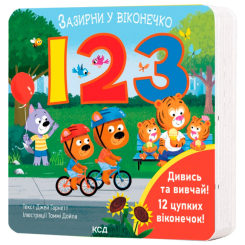 Книги для самых маленьких (0-3 года) - Книжка «123. Зазирни у віконечко» Джей Ґарнетт (9786171511187)