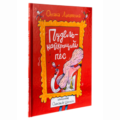 Книги-картинки для дітей (2-6 років) - Книжка «Пудель - найкращий пес» Оксана Лущевська (9786178093495)