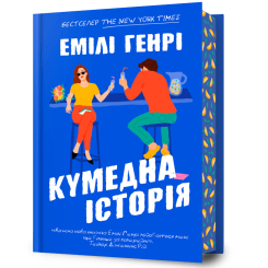 Книги для взрослых - Книжка «Кумедна історія» Емілі Генрі (9786175233016) Книги для взрослых - Книжка «Кумедна історія» Емілі Генрі (9786175233016)