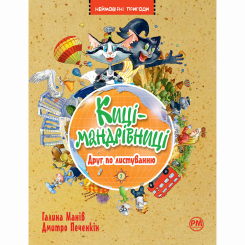 Художня література для дітей (7-13 років) - Книжка «Киці-мандрівниці. Друг по листуванню. Книга 2» Галина Манів (9786178280772)